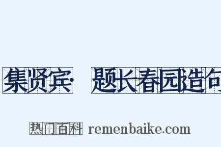 集贤宾·题长春园造句是什么意思的图片